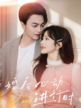 婚后心动进行时 第01集