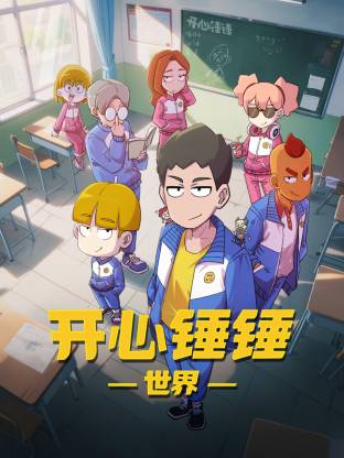 开心锤锤世界 第01集