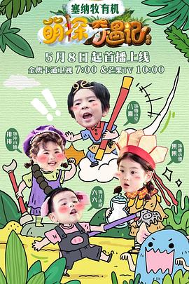 萌探奇遇记 第20250511期