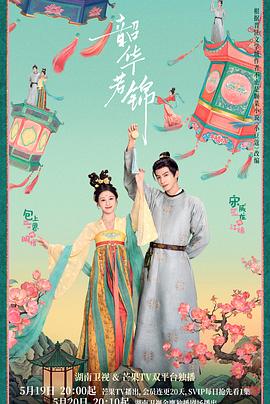 韶华若锦 先导片