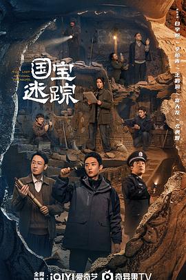 护宝寻踪 第01集