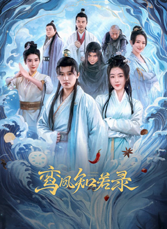 鸾凤知若录 第01集