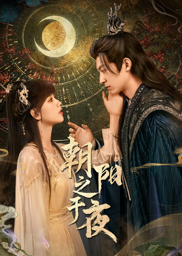 朝阳之于夜 第01集