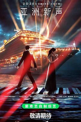 亚洲新声 第20250523期先导片