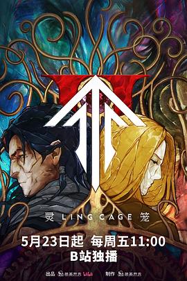 灵笼第二季 第01集