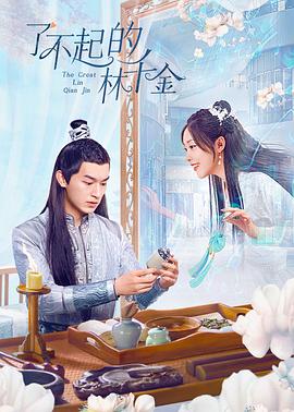 了不起的林千金 第01集