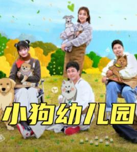 小狗幼儿园 第01集
