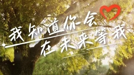 我知道你会在未来等我 第01集