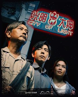 光明大押 第01集