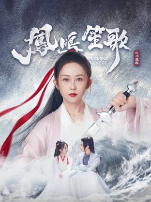 凤鸣笙歌 第01集