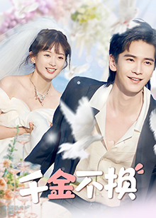 千金不换 第01集