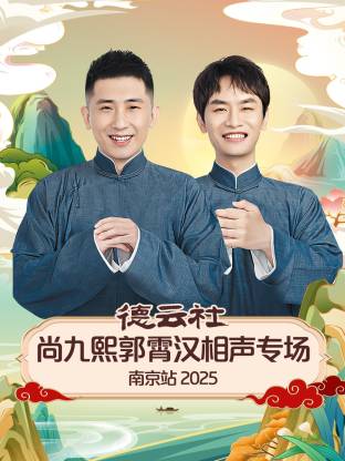 德云社尚九熙郭霄汉相声专场南京站 2025 第01期