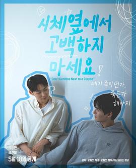 不要在尸体旁表白 第01集