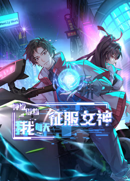 神级御物，我每天征服女神 第01集