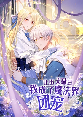 让出天赋后，我成了魔法界团宠 第01集