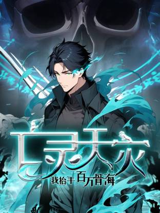 亡灵天灾：我抬手百万骨海 第01集