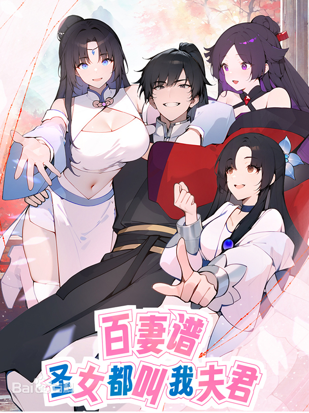 百妻谱：圣女都叫我夫君 第01集