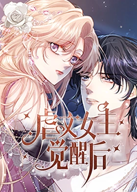 虐文女主觉醒后 第09集