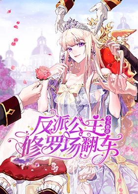 反派公主今天也在修罗场翻车 第02集