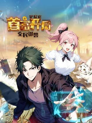 全民御兽：铲屎官首富开局 第01集
