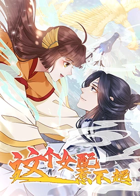 这个女配惹不起 第45集