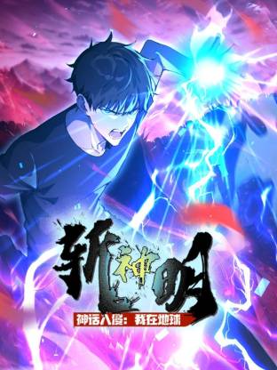 神话入侵：我在地球斩神明 第35集