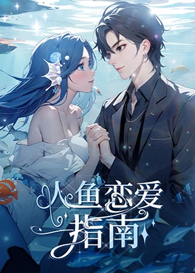 人鱼恋爱指南 第01集