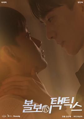 球童战术 第01集