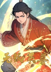 无敌天尊 第71集