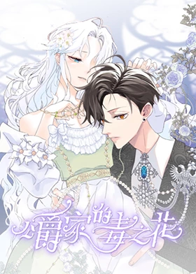 公爵家的毒之花 第01集