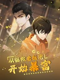 从拯救老祖宗开始暴富 第01集