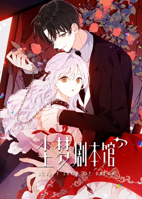 尘梦剧本馆 第01集