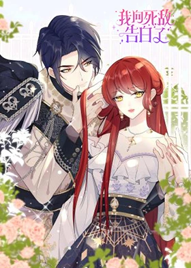 我向死敌告白了 第01集