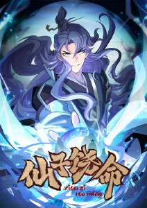 仙子饶命 第01集