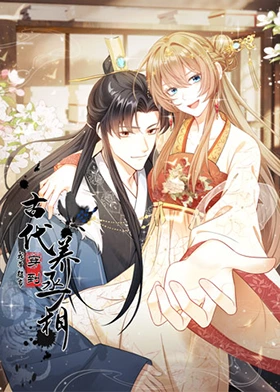 我带超市穿到古代养丞相 第01集