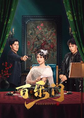 百乐门 第01集