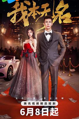 我本无名 第01集