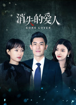 消失的爱人 第01集