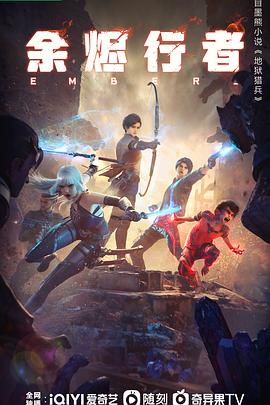 余烬行者 第01集