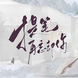 提笔再忘却你 第01集