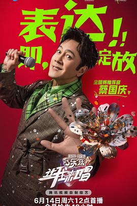 让我来唱 第20250614期开唱发布会