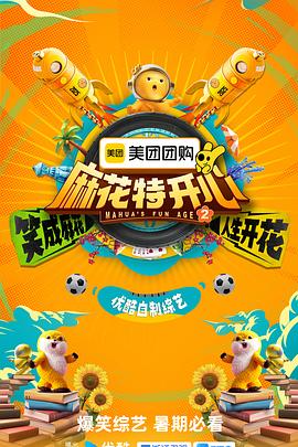 麻花特开心第二季 第20250612期