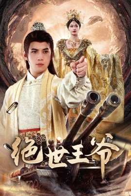 绝世王爷 第01集