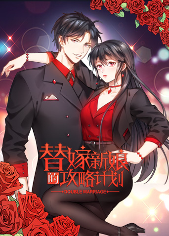 替嫁新娘的攻略计划 第01集