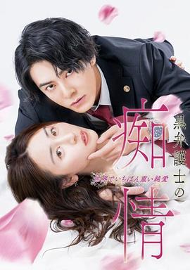 黑律师的痴情 世界上最沉重的纯爱 第01集