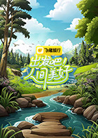 出发吧！人间美好 第20250616期