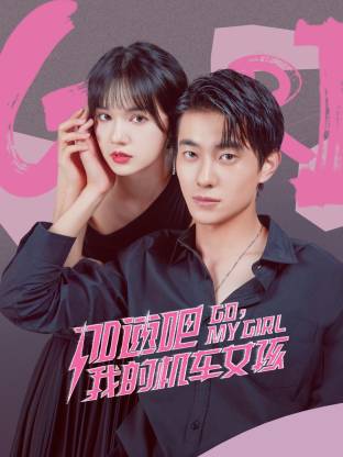 加速吧，我的机车女孩 第01集