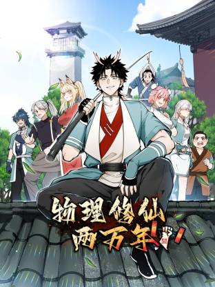 物理修仙两万年 第57集