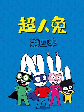 超人兔第四季 第01集