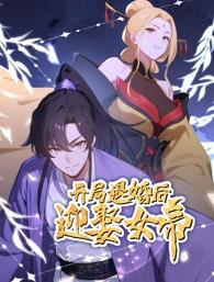 开局退婚后迎娶女帝 第22集